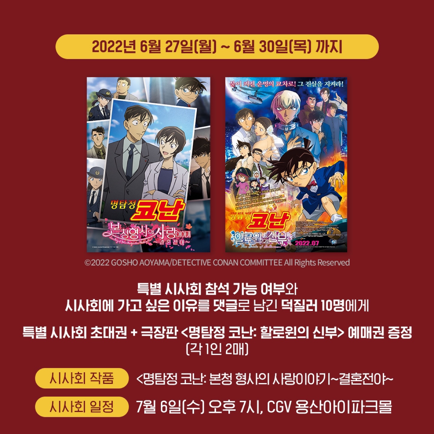 🚨EVENT🚨 <명탐정 코난: 할로윈의 신부> 
개봉 기념 특별 시사회 초대 이벤트