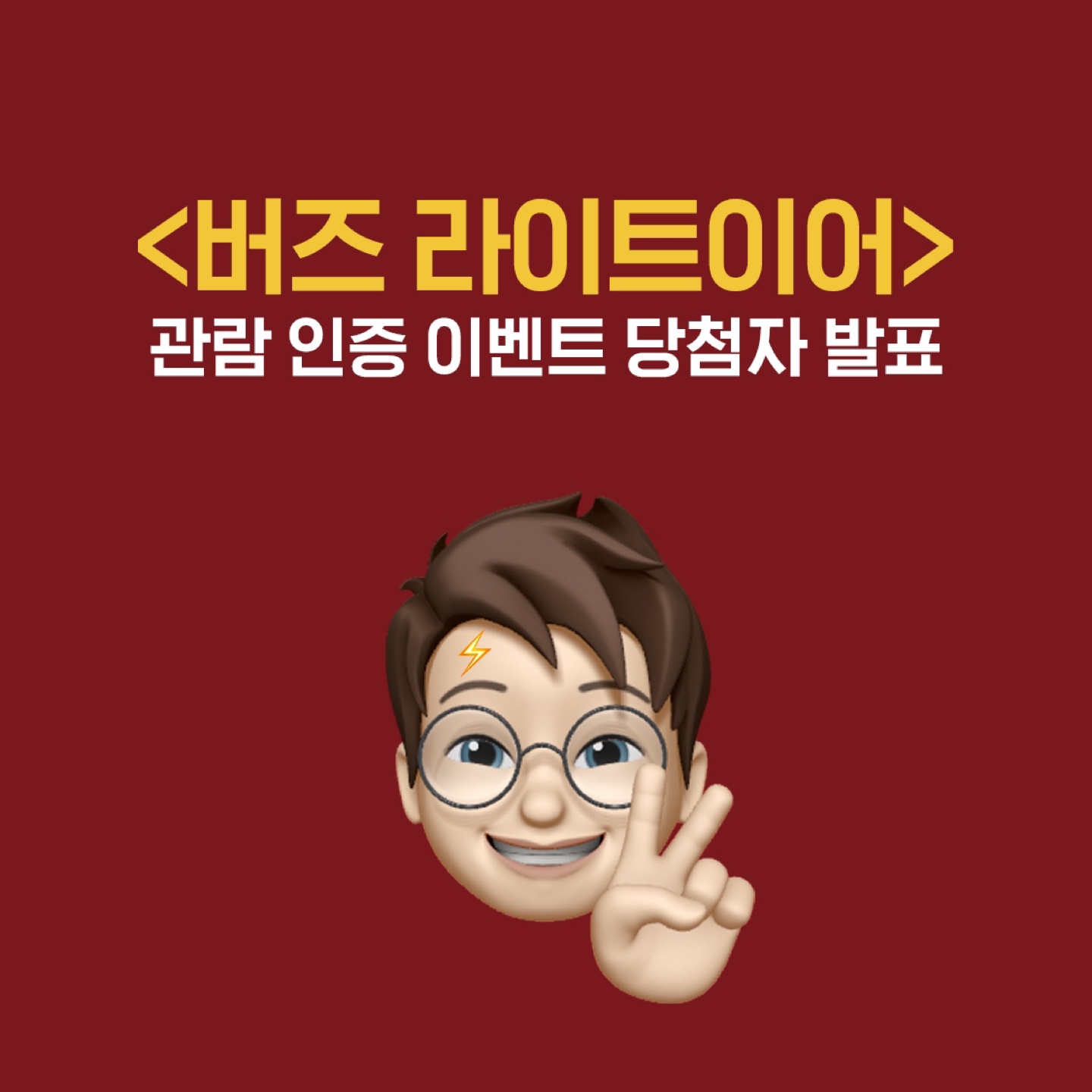 📢<버즈 라이트이어>🎫
관람 인증 이벤트 당첨자 발표