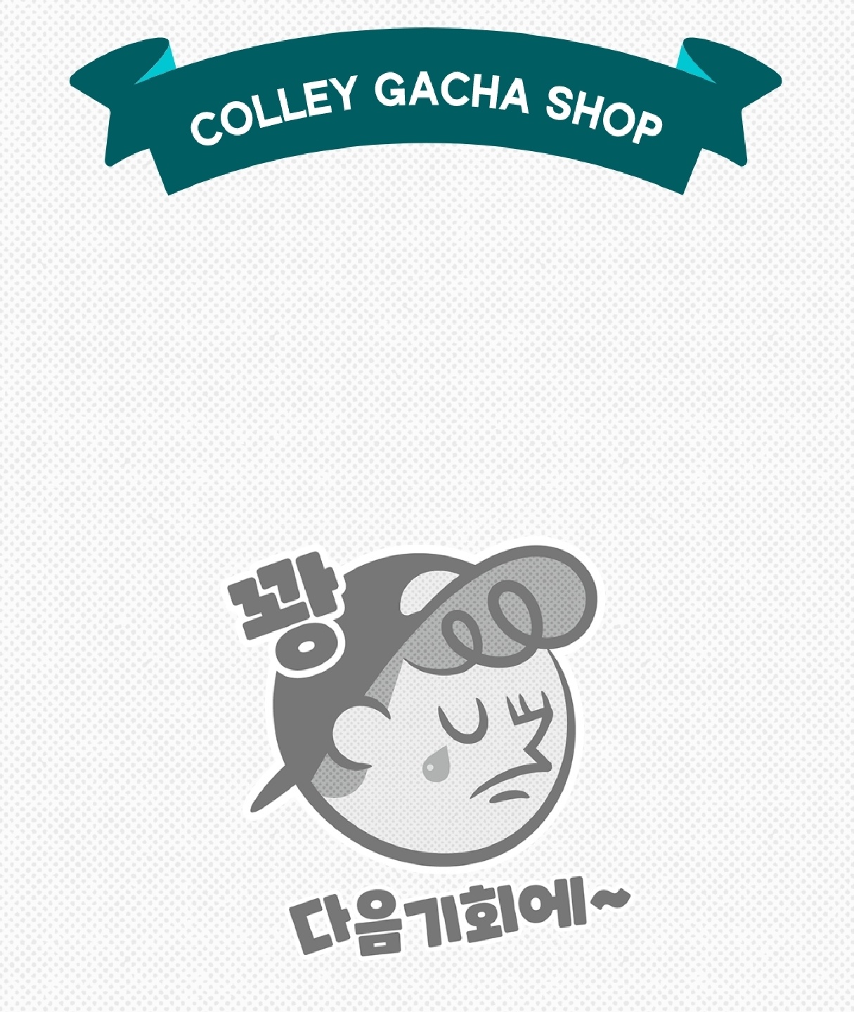 가챠..😂