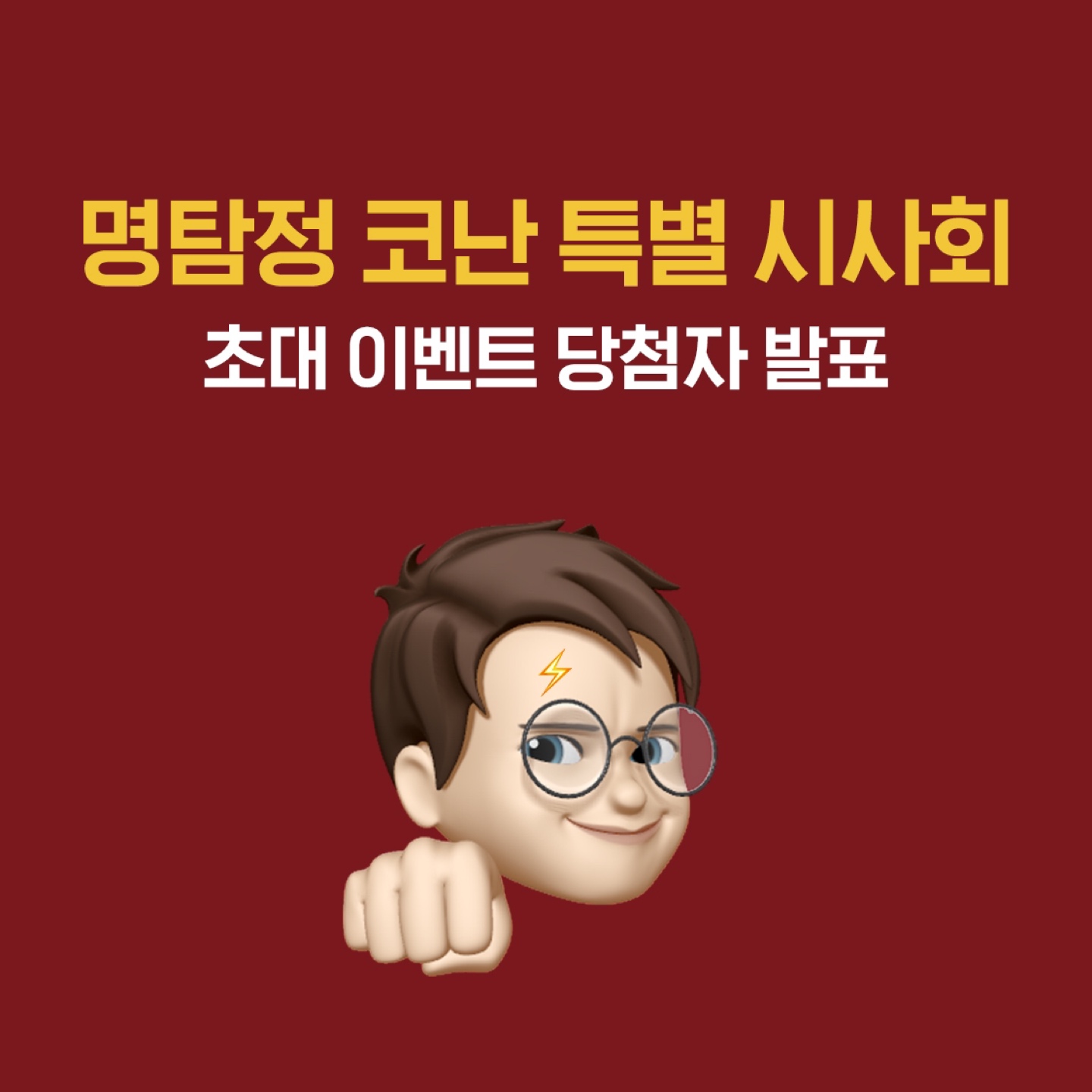 📢<명탐정 코난: 할로윈의 신부> 개봉기념
특별 시사회 당첨자 발표