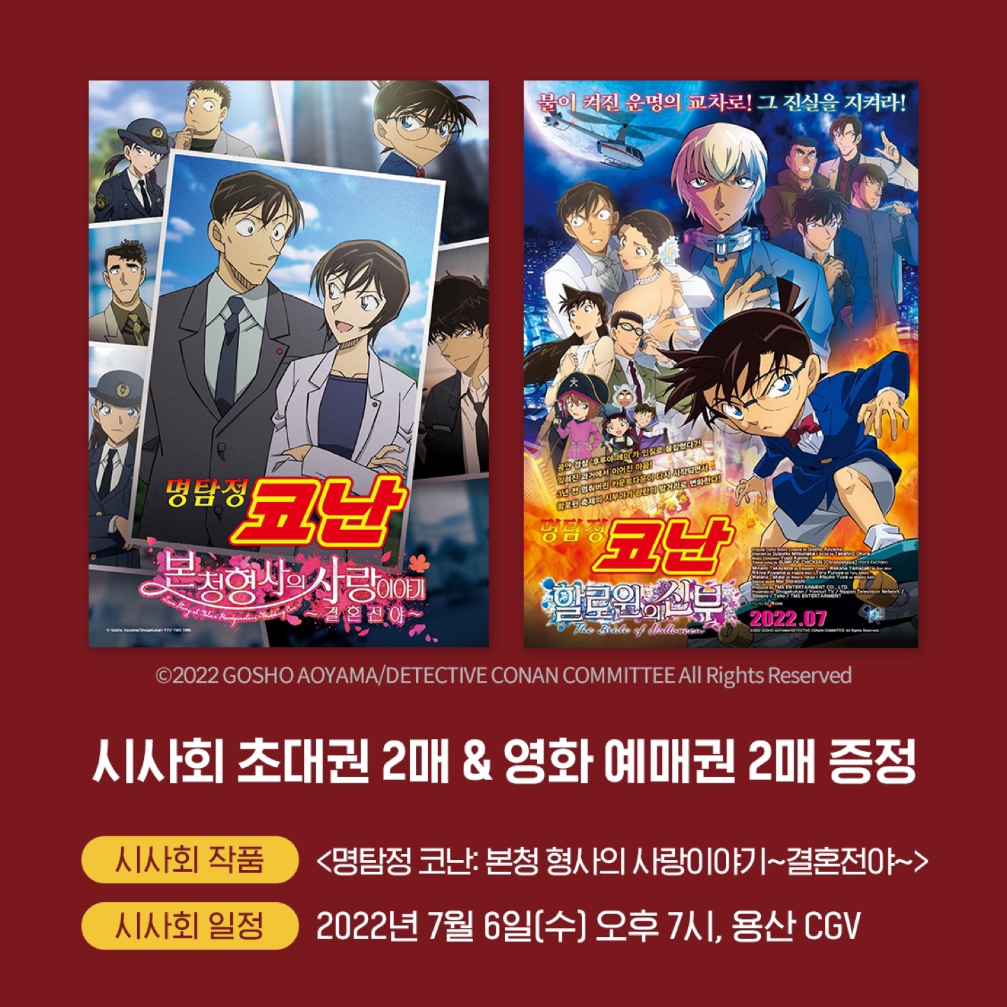 📢<명탐정 코난: 할로윈의 신부> 개봉기념
특별 시사회 당첨자 발표