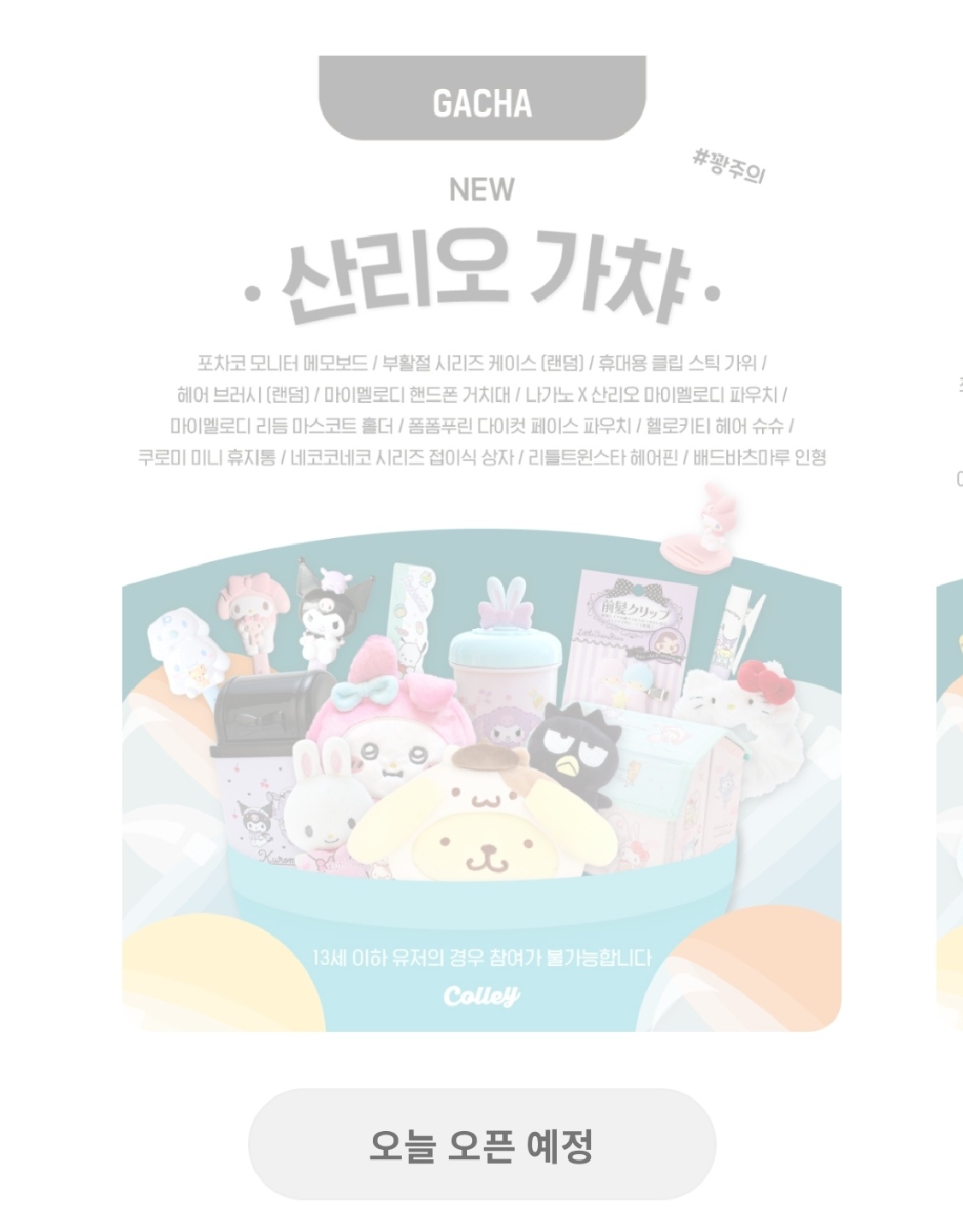 산리오가챠 오픈예정