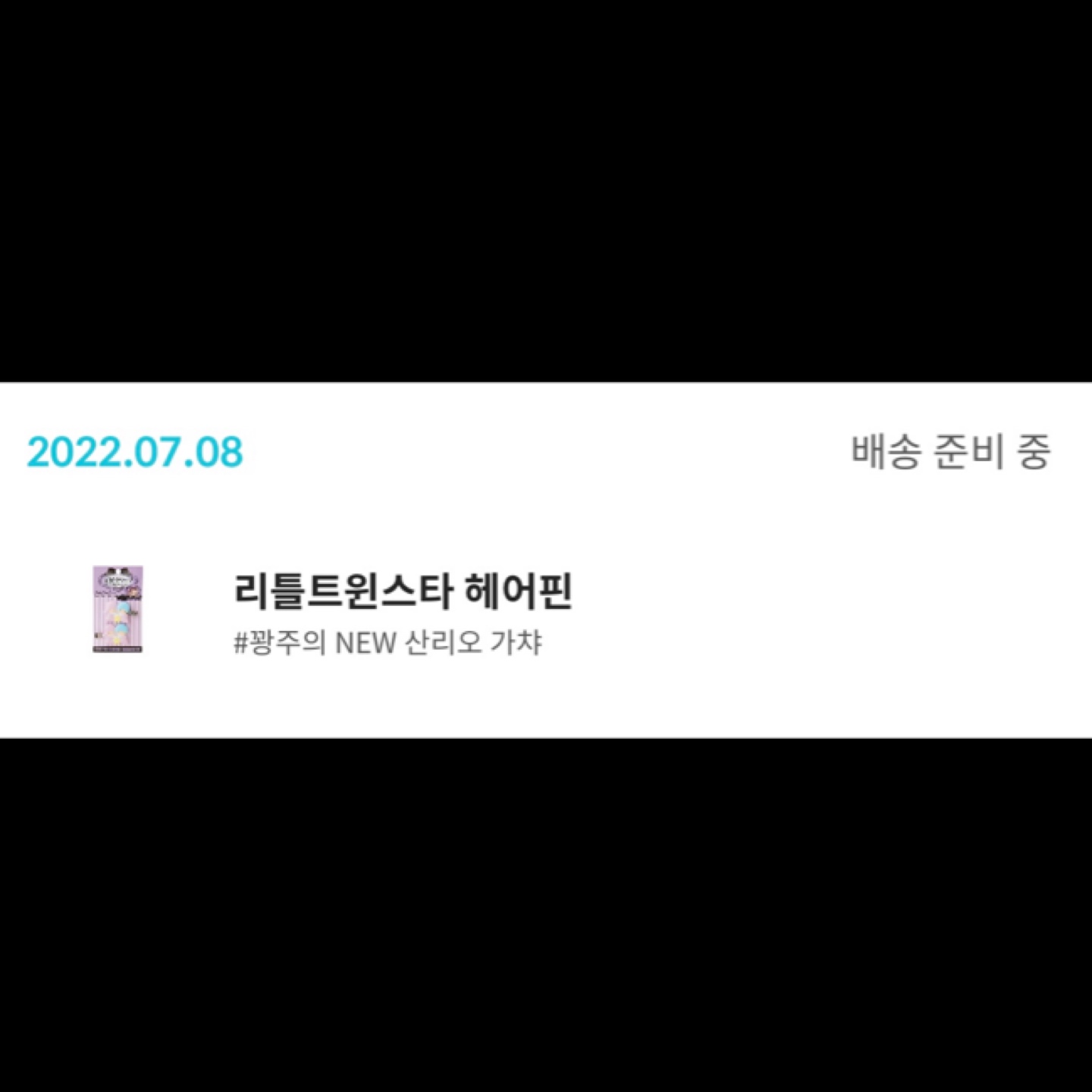 산리오 가챠 당첨💜💜