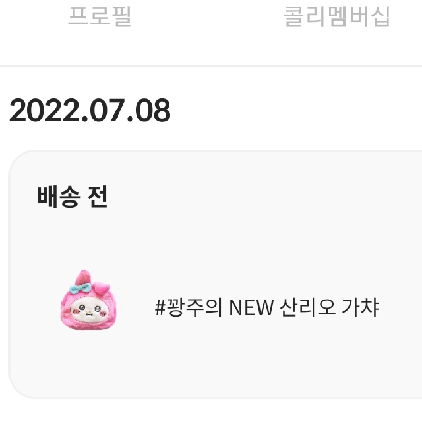 가챠 첫 당첨!!