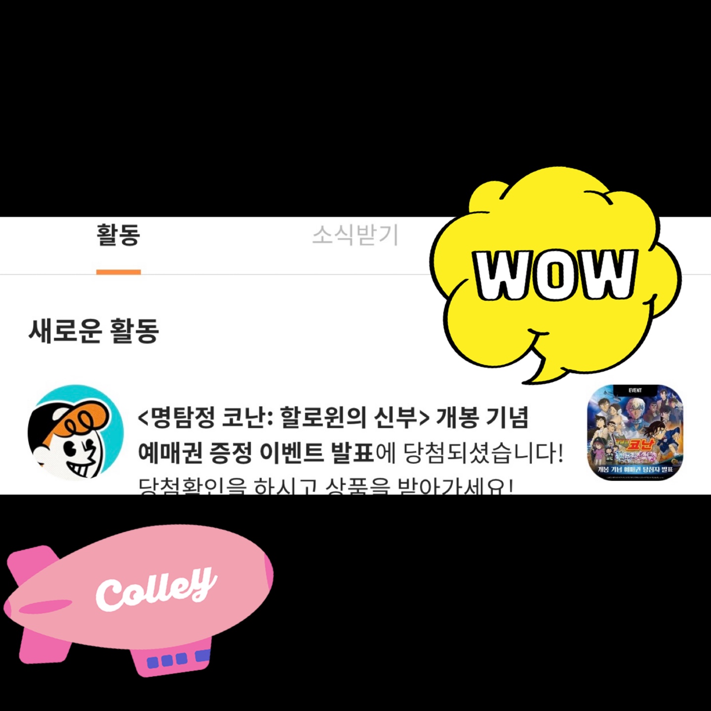 콜리 이벤트 명탐정 코난 할로윈의 신부 예매권 당첨