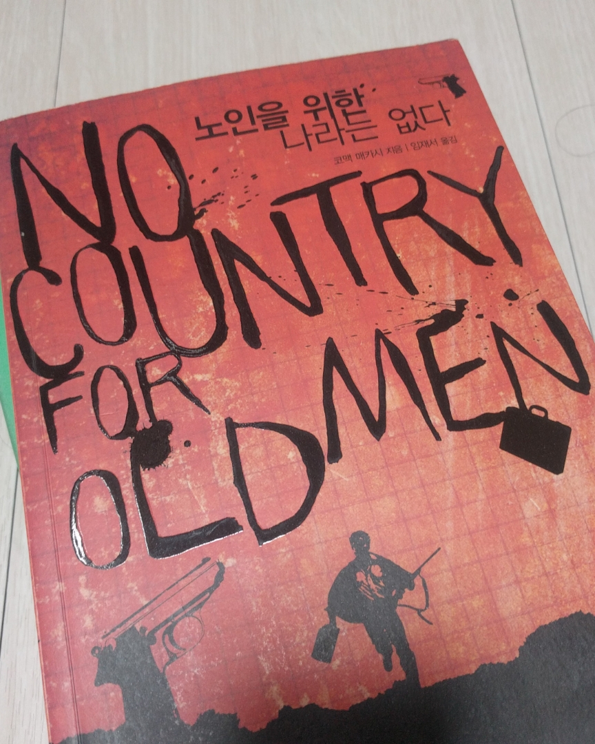 노인을 위한 나라는 없다