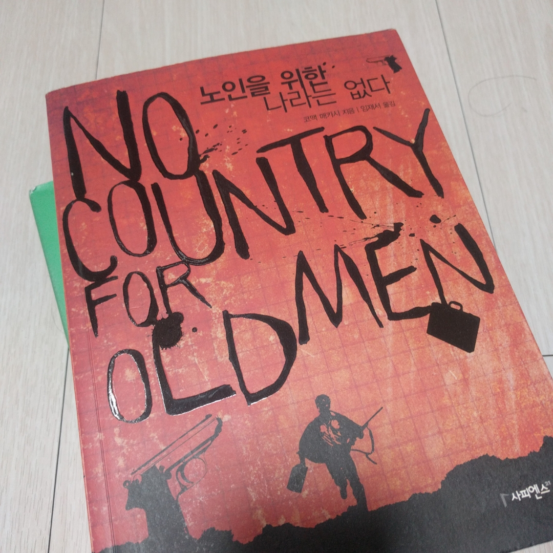 노인을 위한 나라는 없다