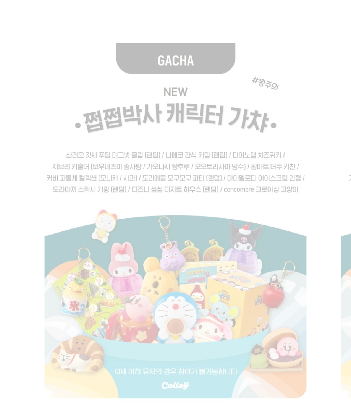 쩝쩝박사 캐릭터 가챠 오픈예정