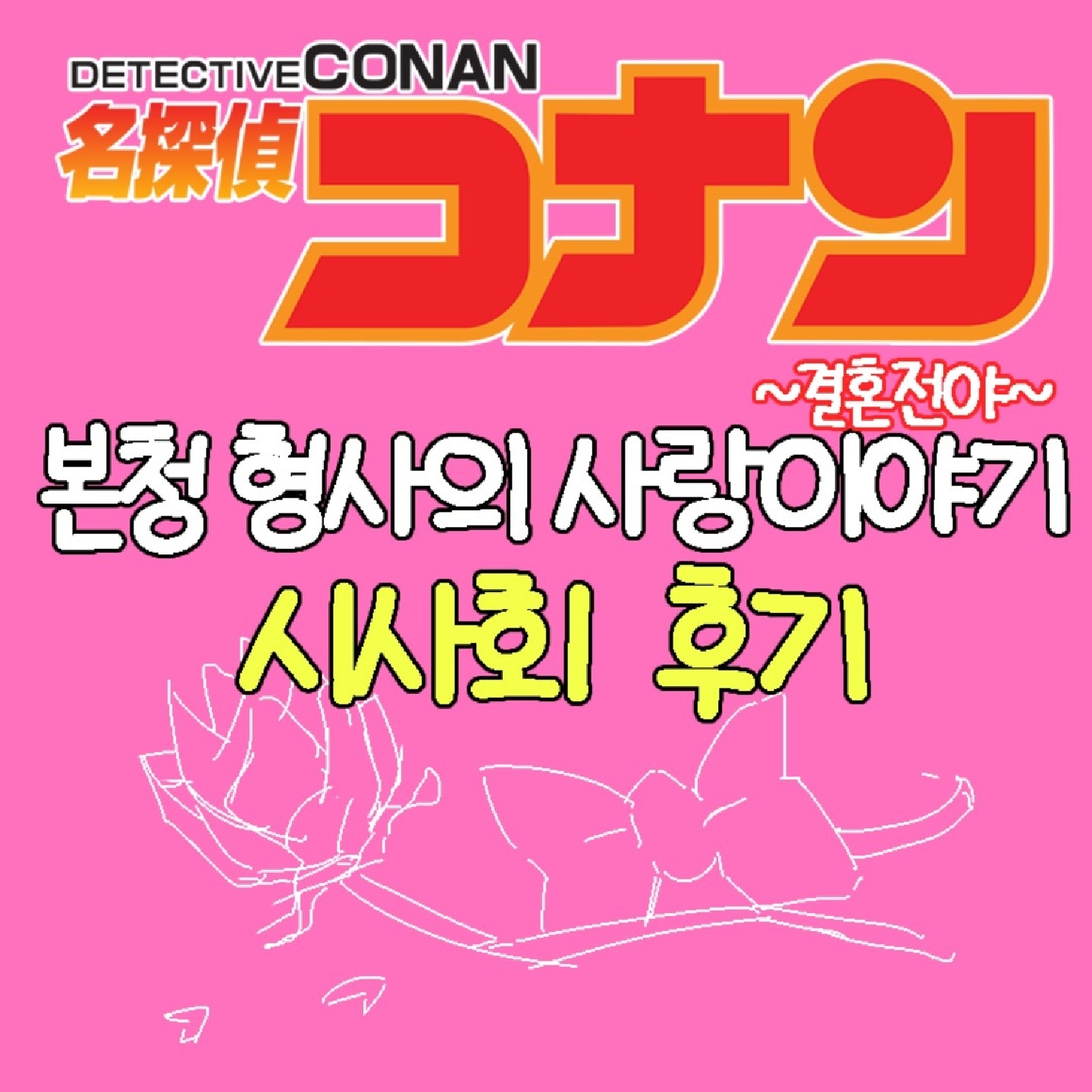 명탐정코난 본청형사의 사랑이야기
~결혼전야~ 시사회 후기!