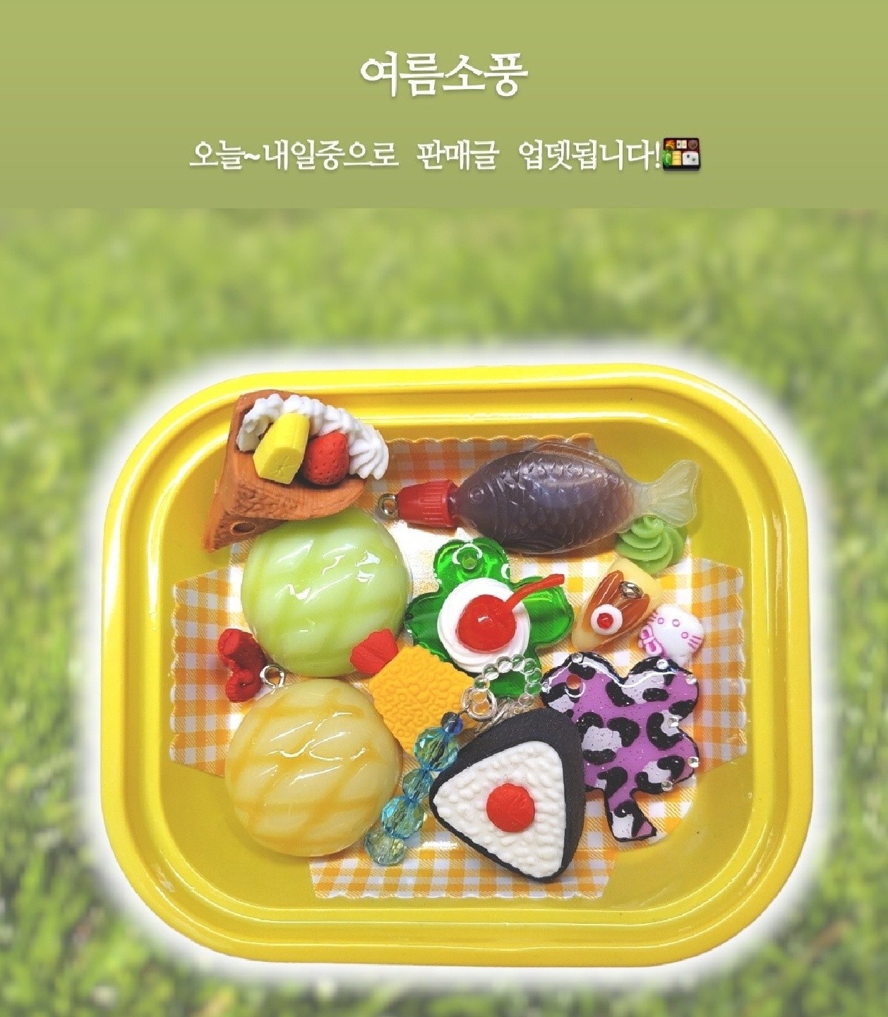 🍱7월 키링 판매예고🍀