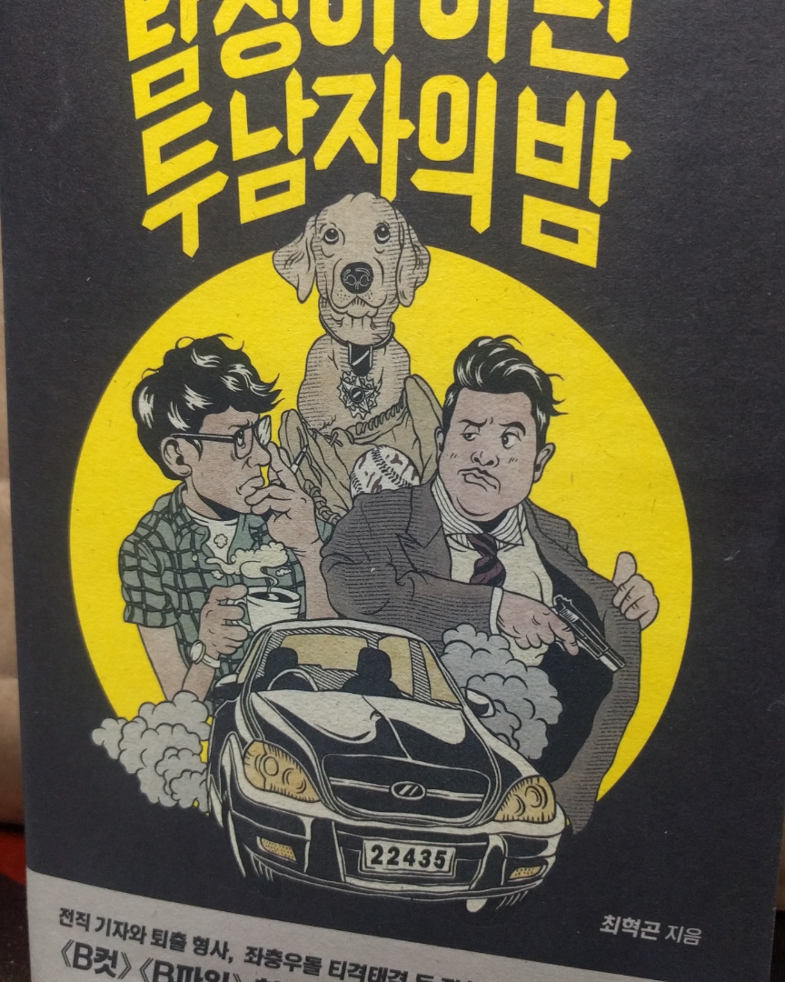 탐정이 아닌 두 남자의 밤
