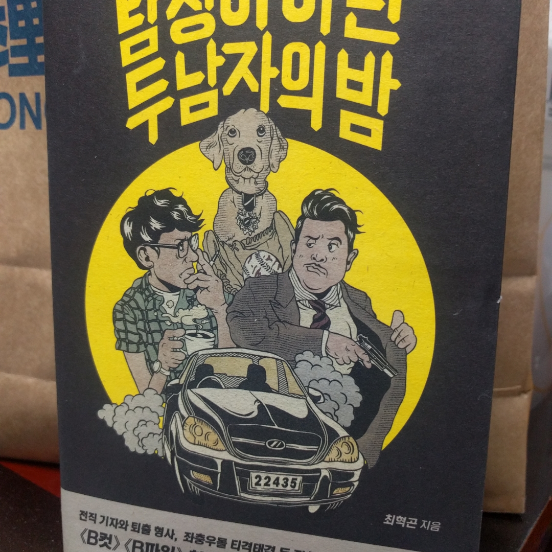 탐정이 아닌 두 남자의 밤