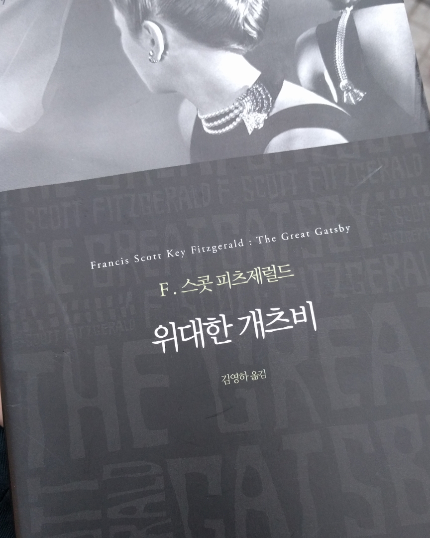위대한 개츠비