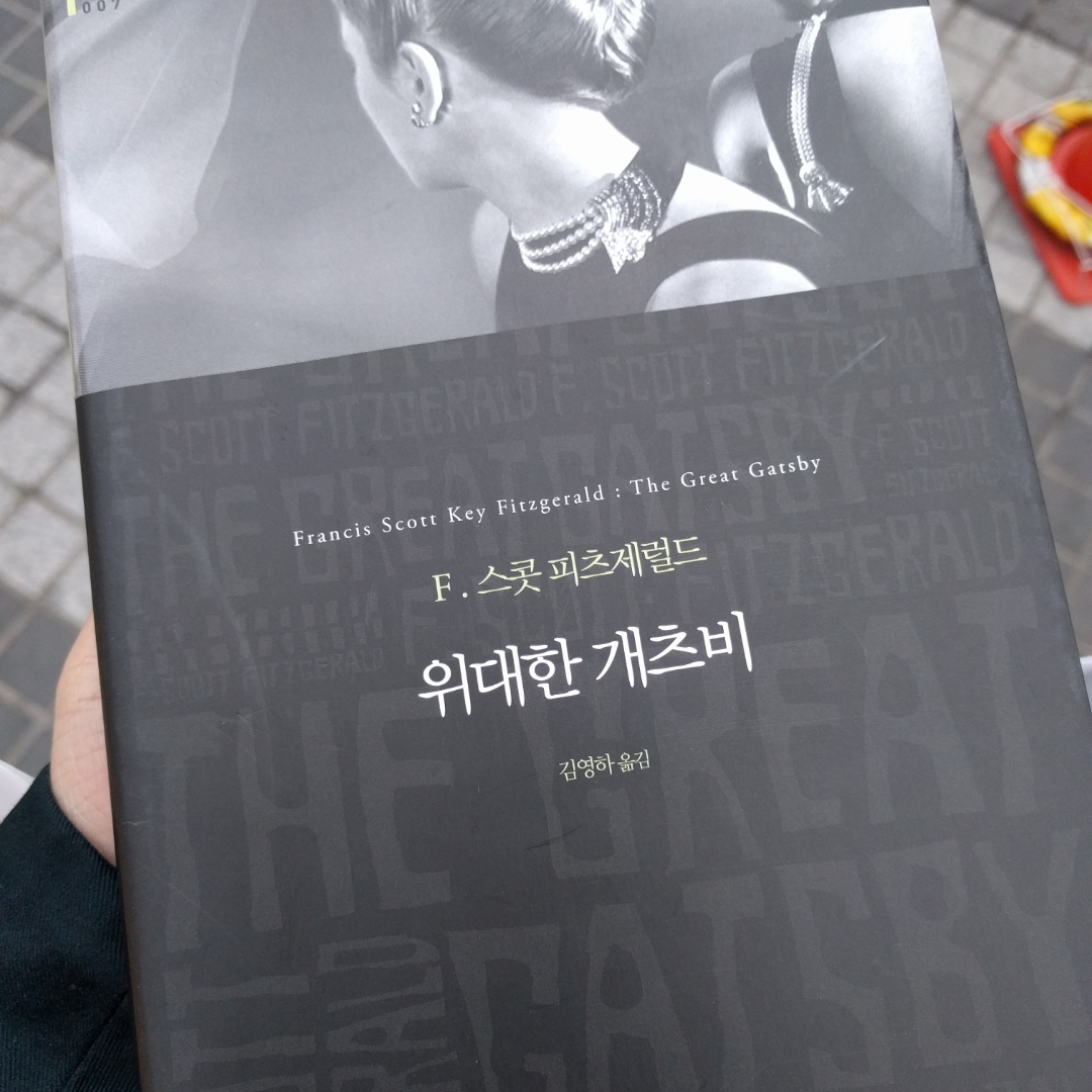 위대한 개츠비