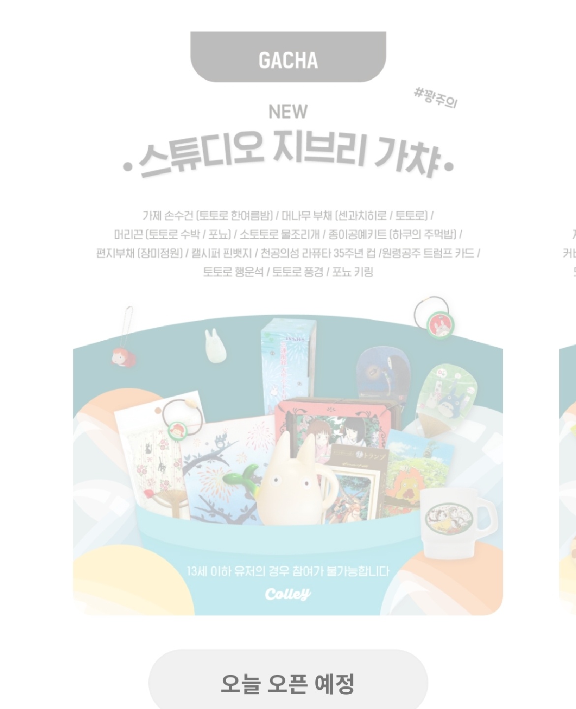 스튜디오 지브리 가챠 오픈예정