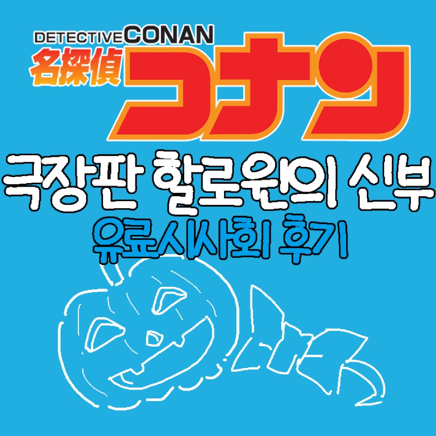 극장판 할로윈의 신부 유료시사회 후기!