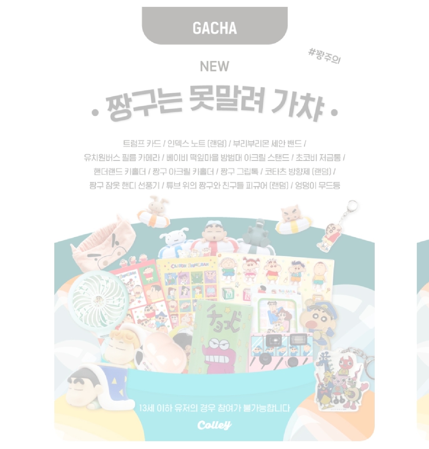짱구는 못말려 가챠 오픈예정