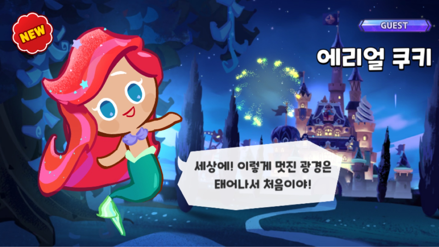 드뎌 나온 에리얼ㅜㅜ