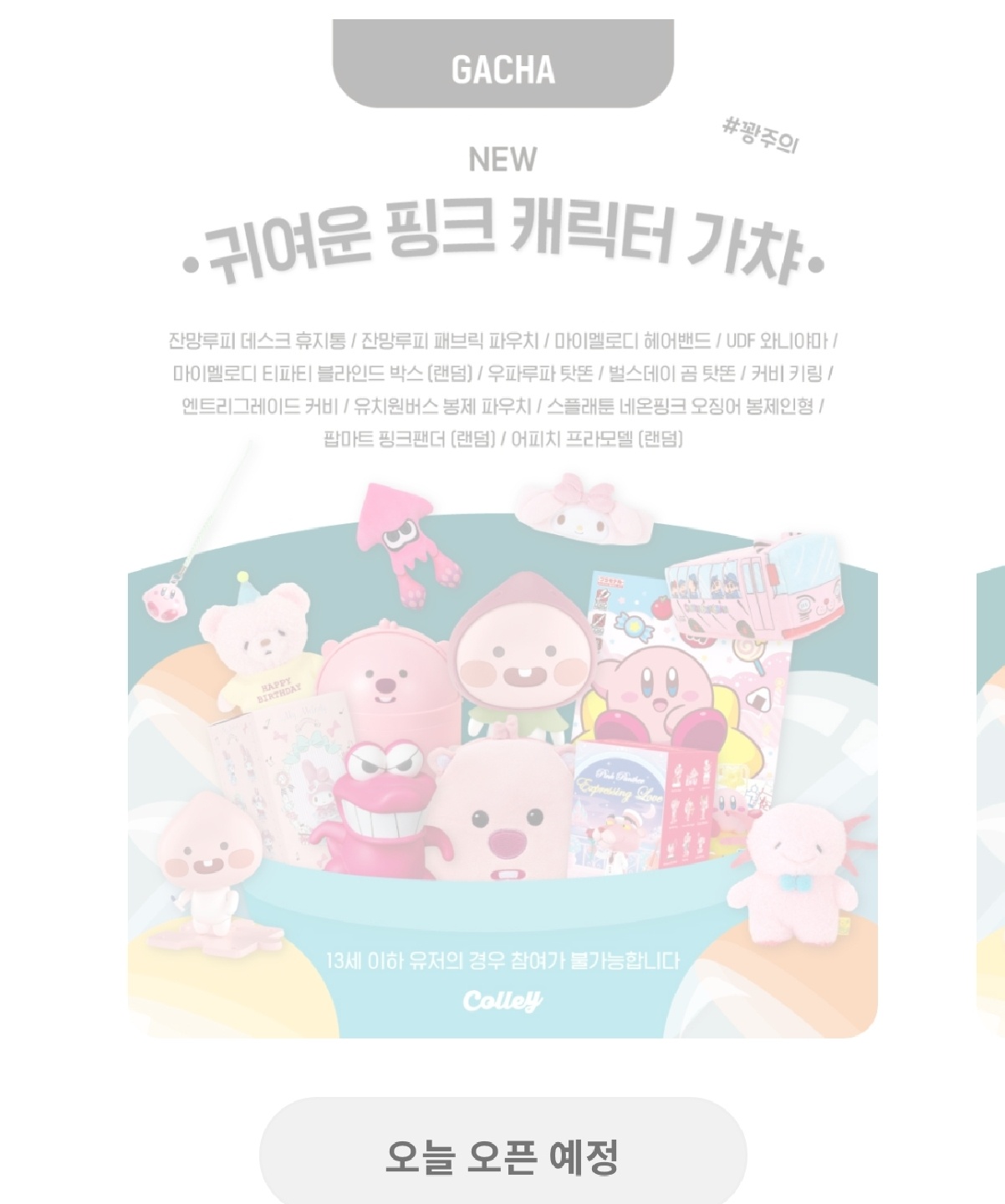 귀여운 핑크 캐릭터 가챠 오픈 준비중