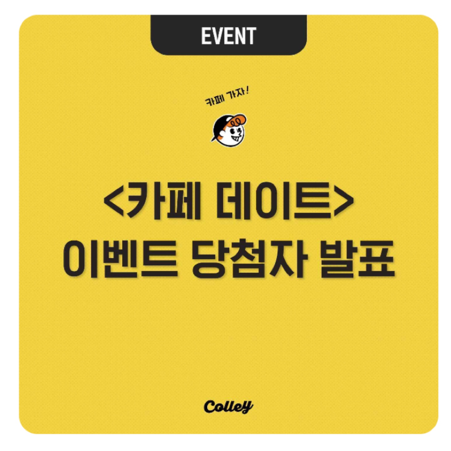 카페데이트 이벤트 당첨 인증📸