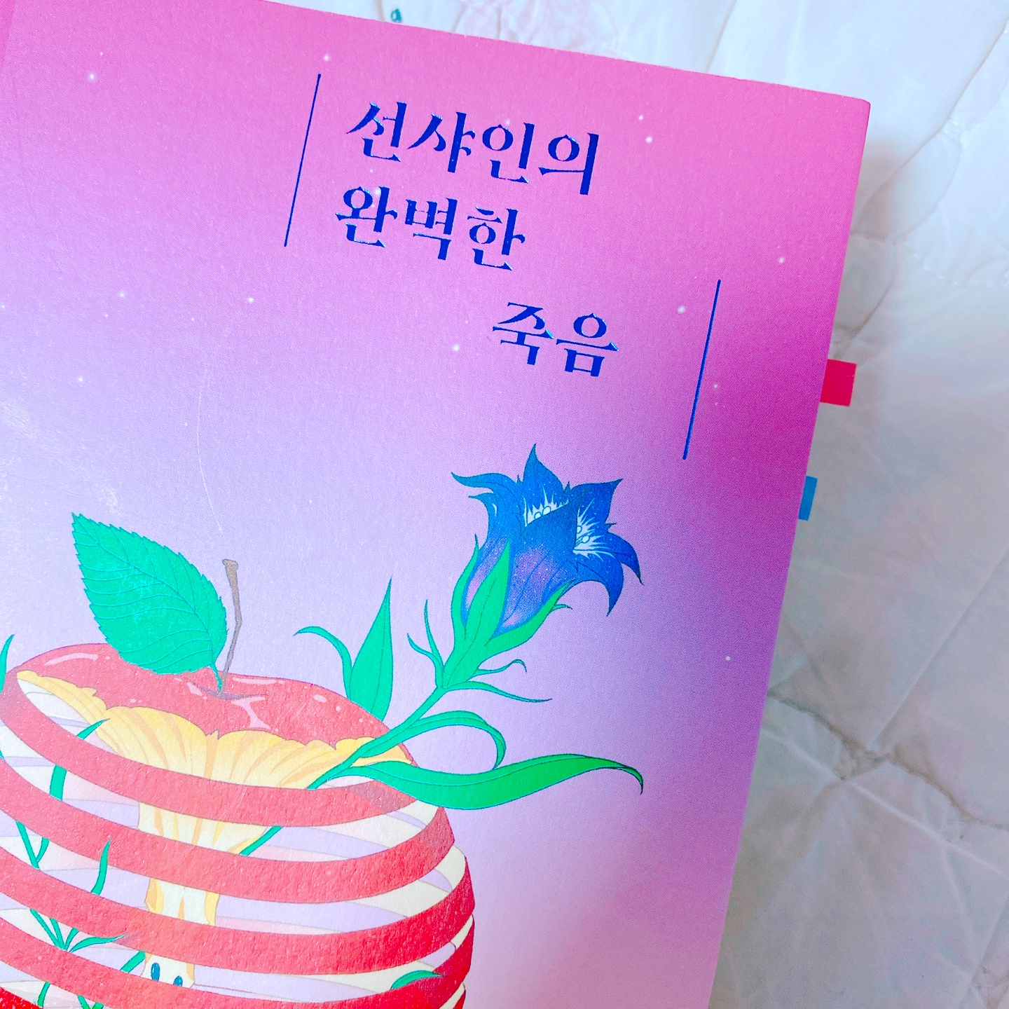 선샤인의 완벽한 죽음