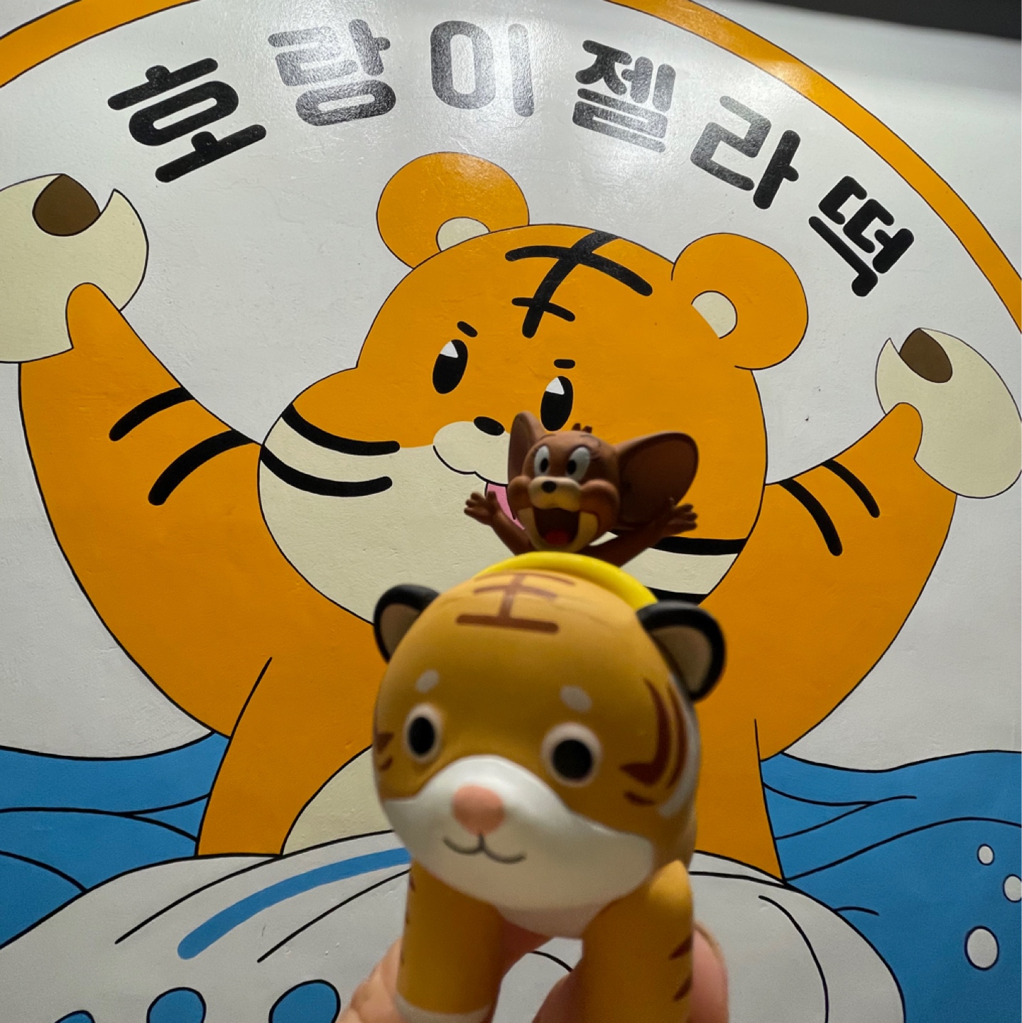 호랑이젤라떡