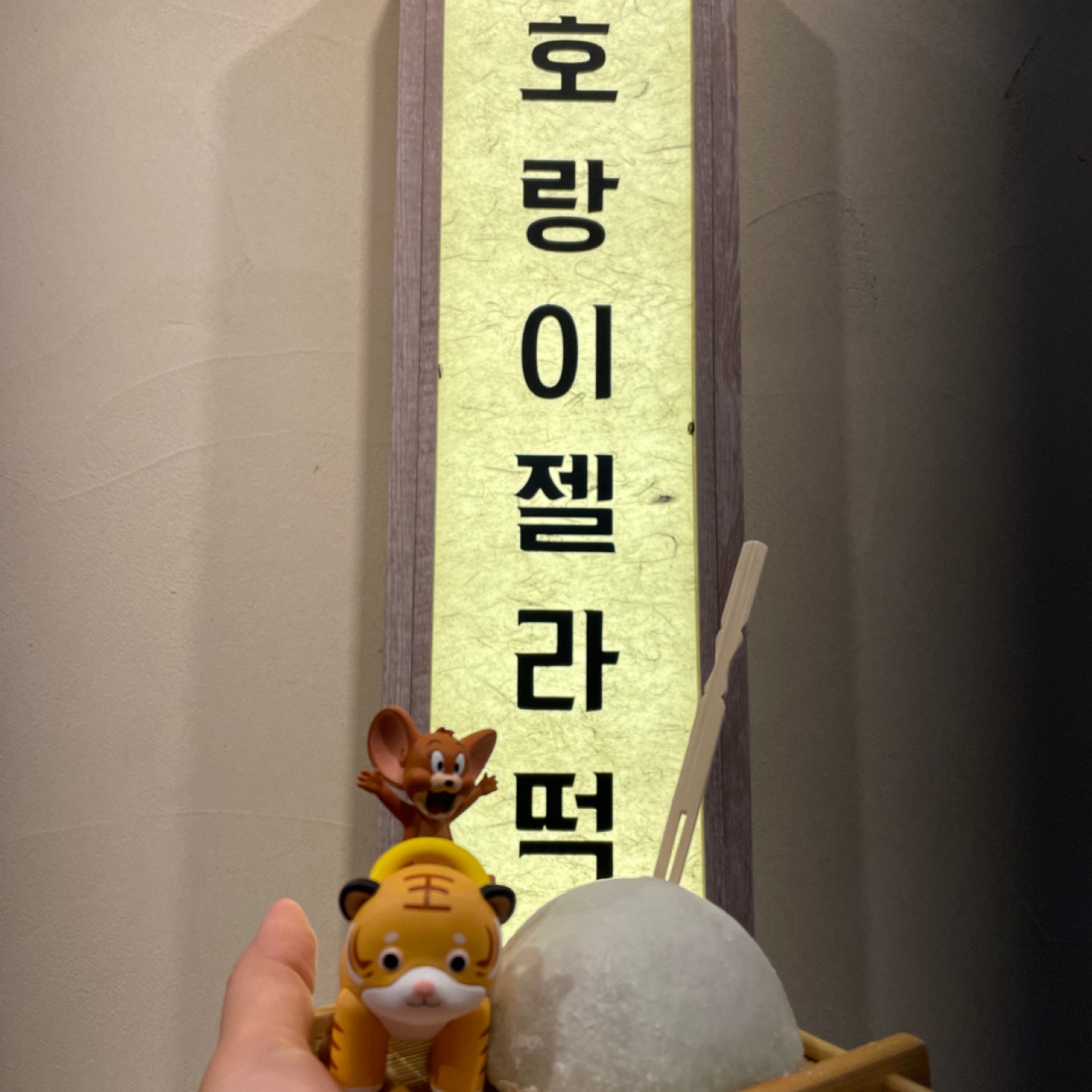 호랑이젤라떡