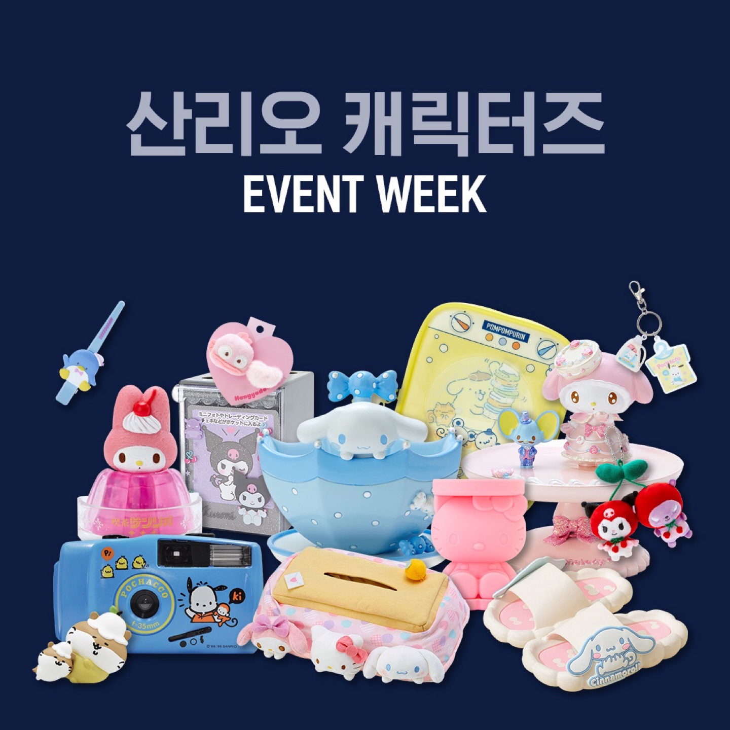 산리오 캐릭터즈
EVENT TEASER