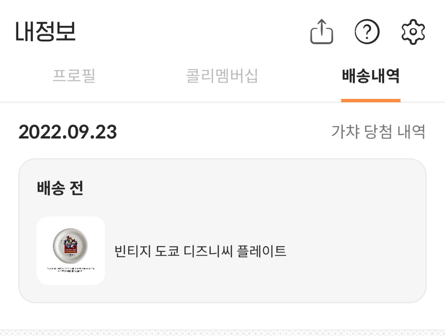 저도 가챠 당첨되었어요.ㅎㅎ 한번에 당첨 ㅎㅎ