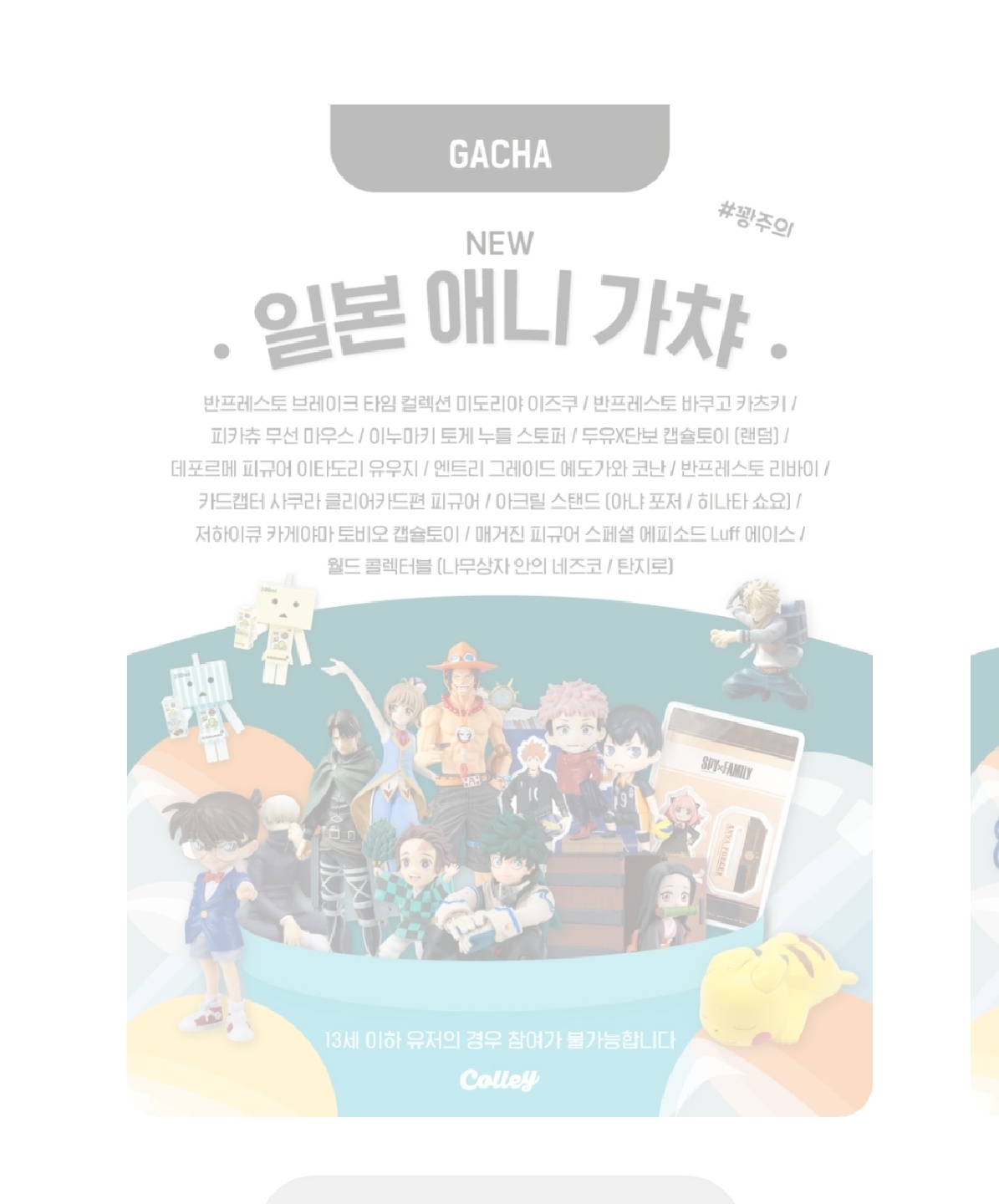일본 애니 가챠 오픈예정