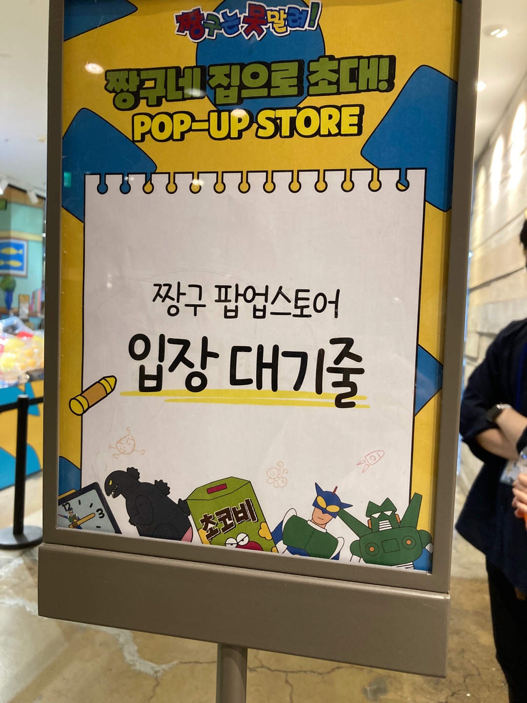 지방러의 짱구 팝업스토어 방문기