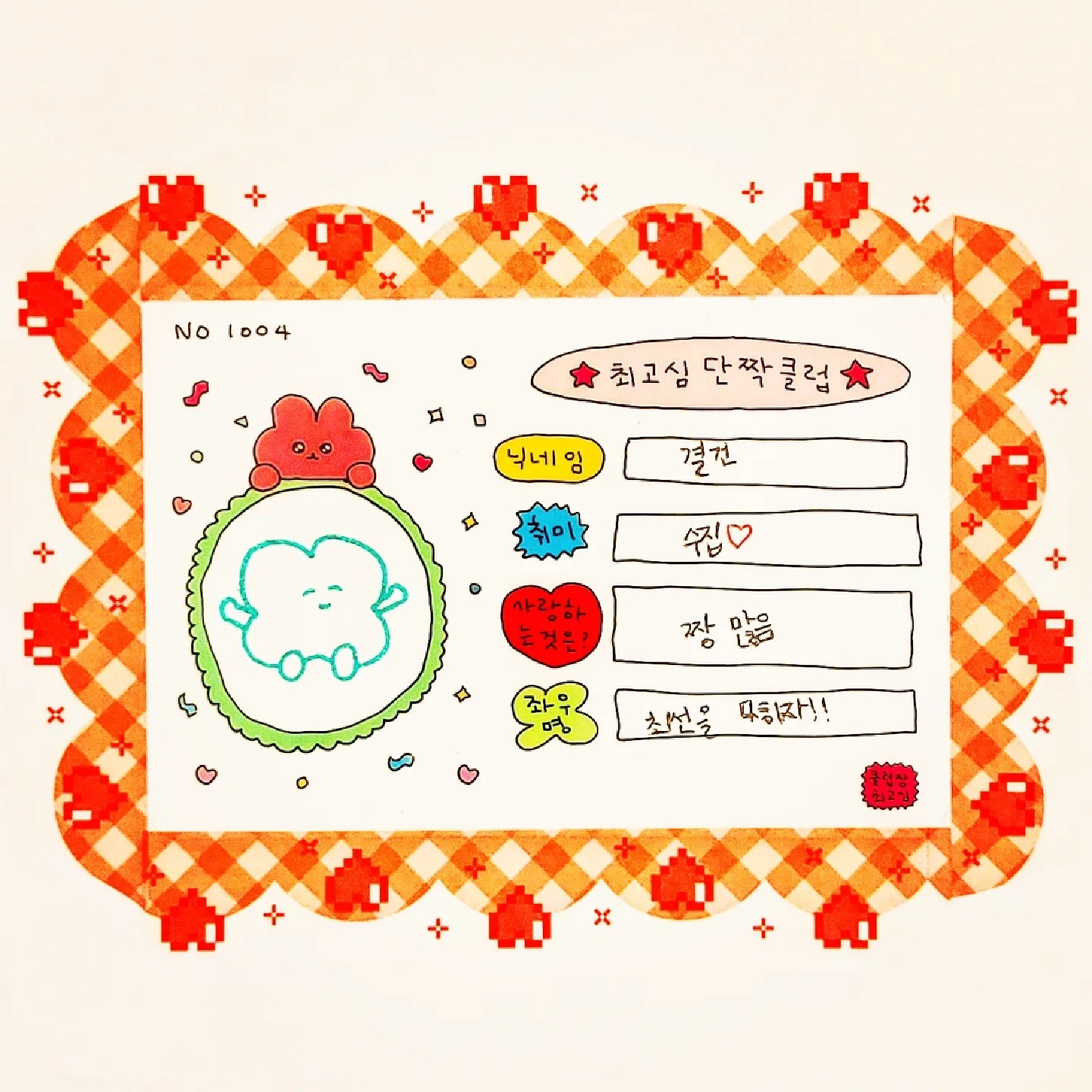 나는야 최고심 단짝클럽원!