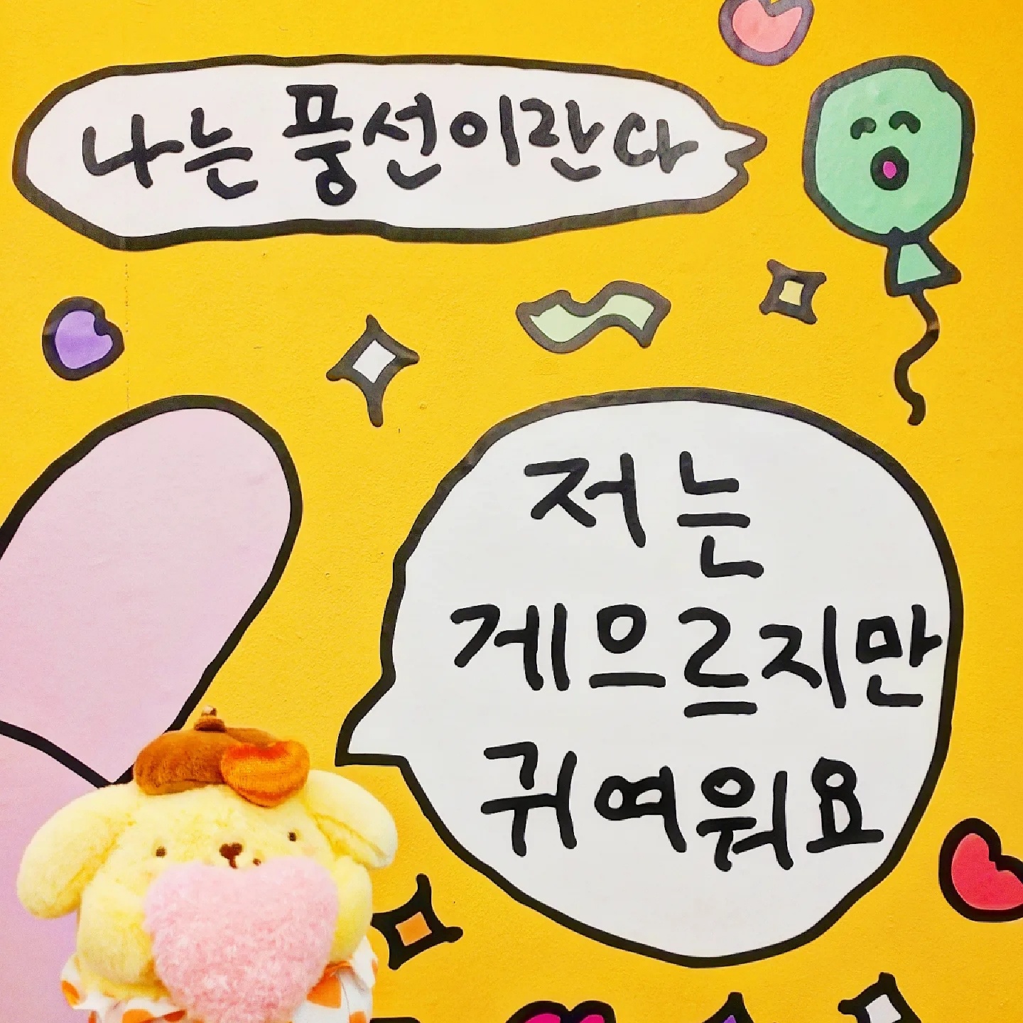 저는 게으르지만 귀여운 푸린이여요
