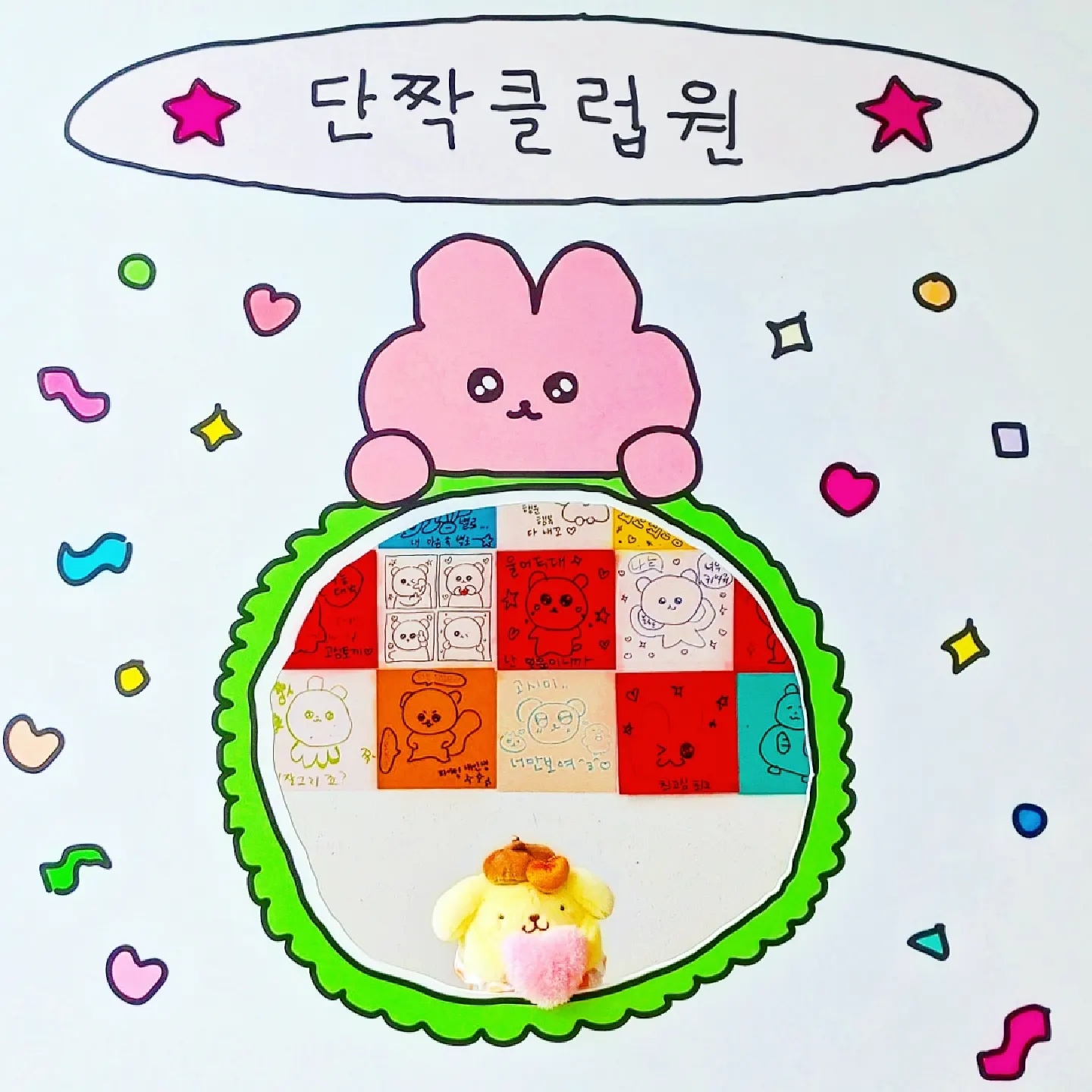 나는야 최고심 단짝클럽원 폼폼푸린!