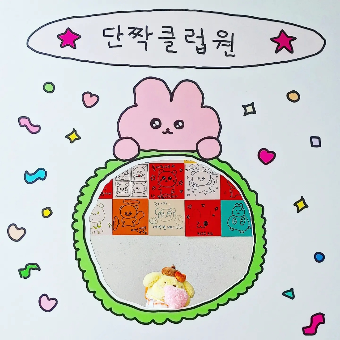 나는야 최고심 단짝클럽원 폼폼푸린!
