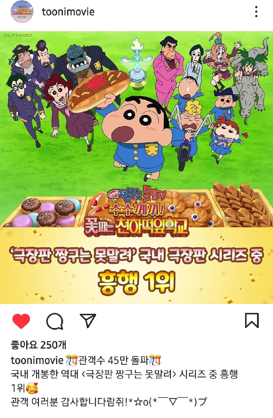 짱구 극장판 올해가 흥행 1위래요!