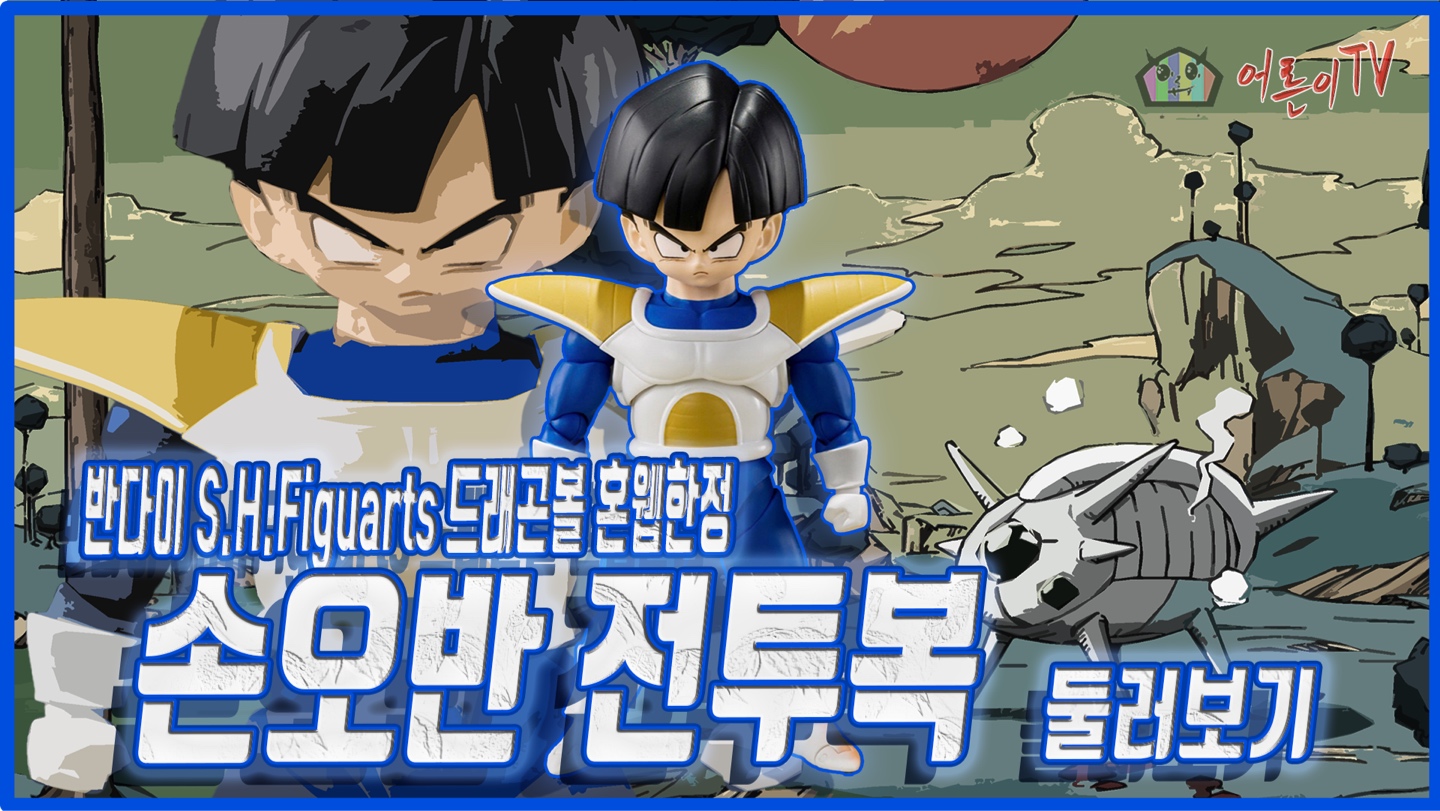 반다이 S.H.Figuarts 드래곤볼 혼웹한정 손오반 전투복