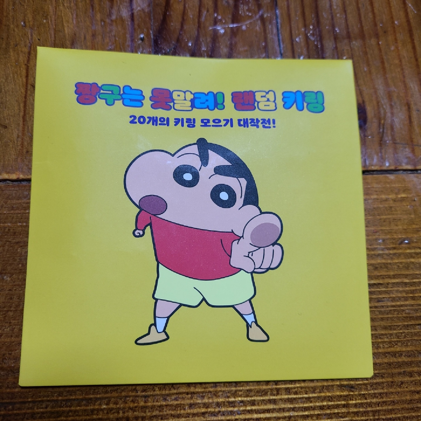 짱구 키링