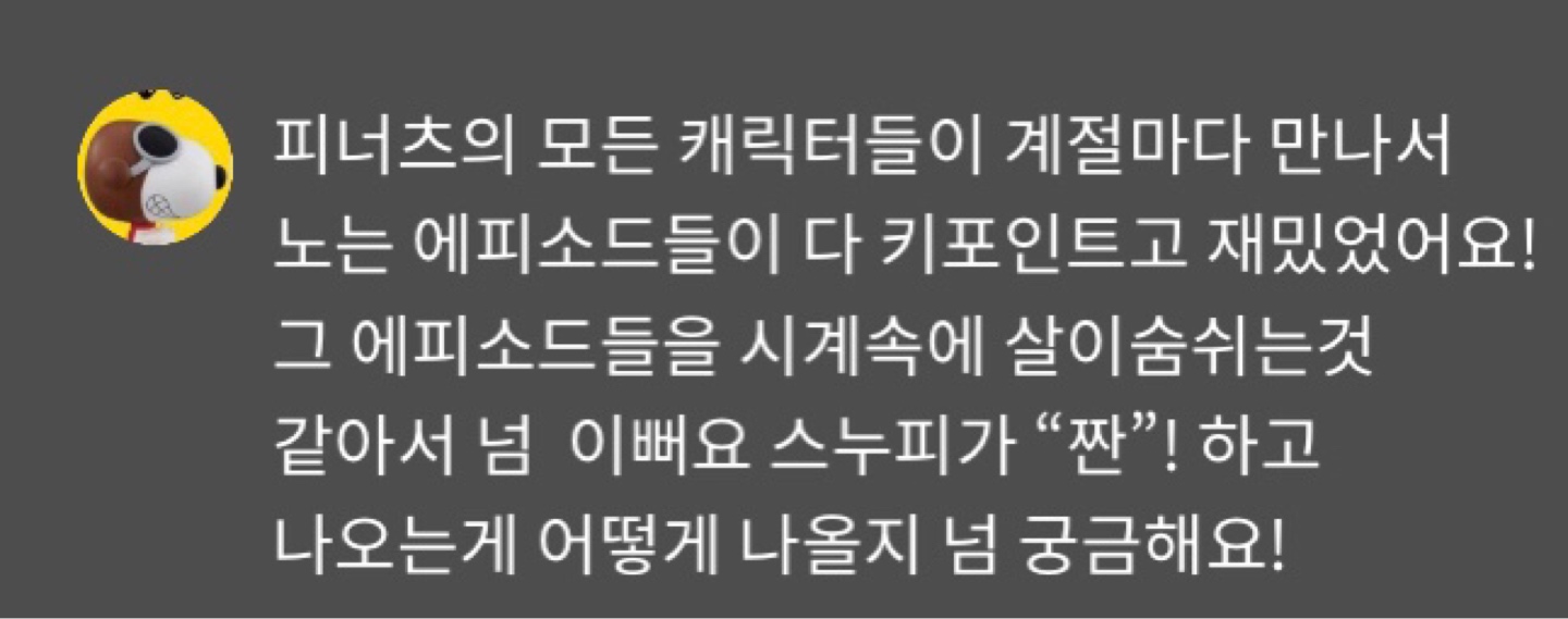 된다면 당장 원래있던 펑범 시계 버리고 스누피시계로~~