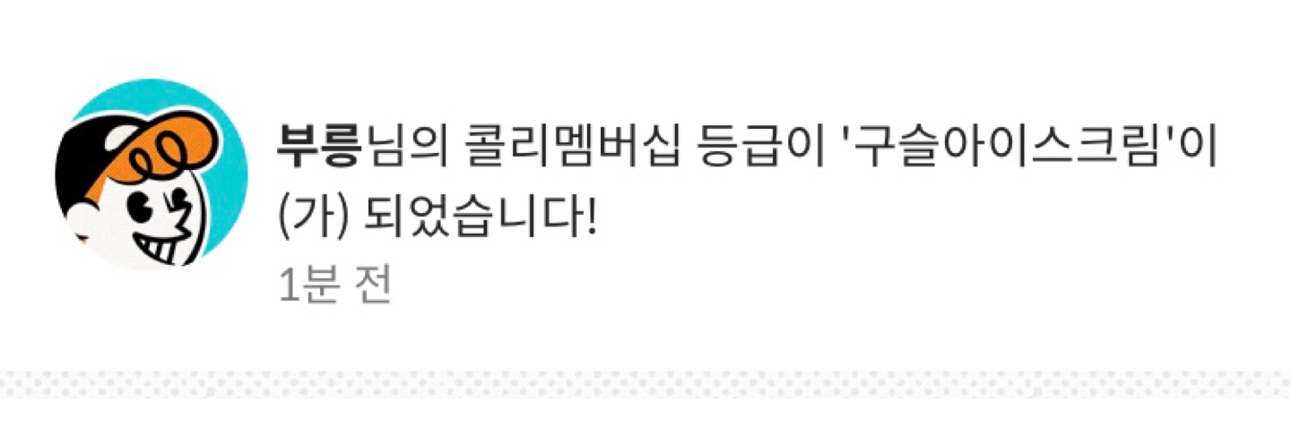 콜리 구슬아이스크림 등급!!