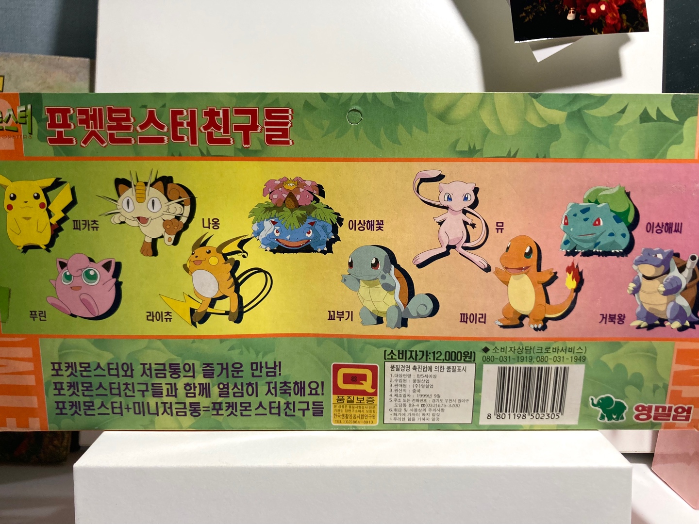 99년판 영실업 포켓몬스터 피카츄 저금통세트