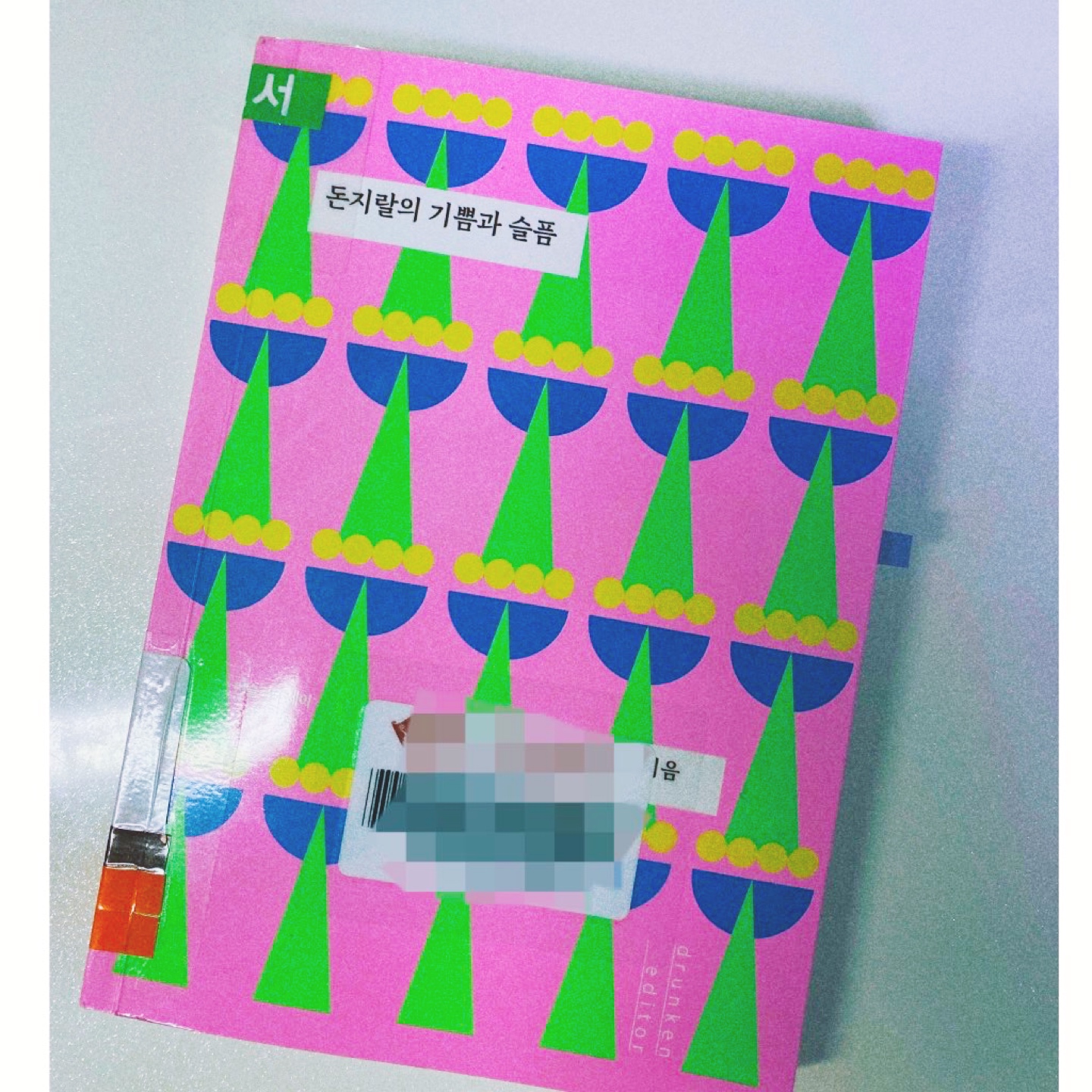 돈지랄의 기쁨과 슬픔