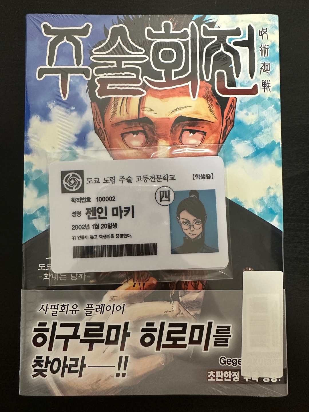 주술회전 초판 19권