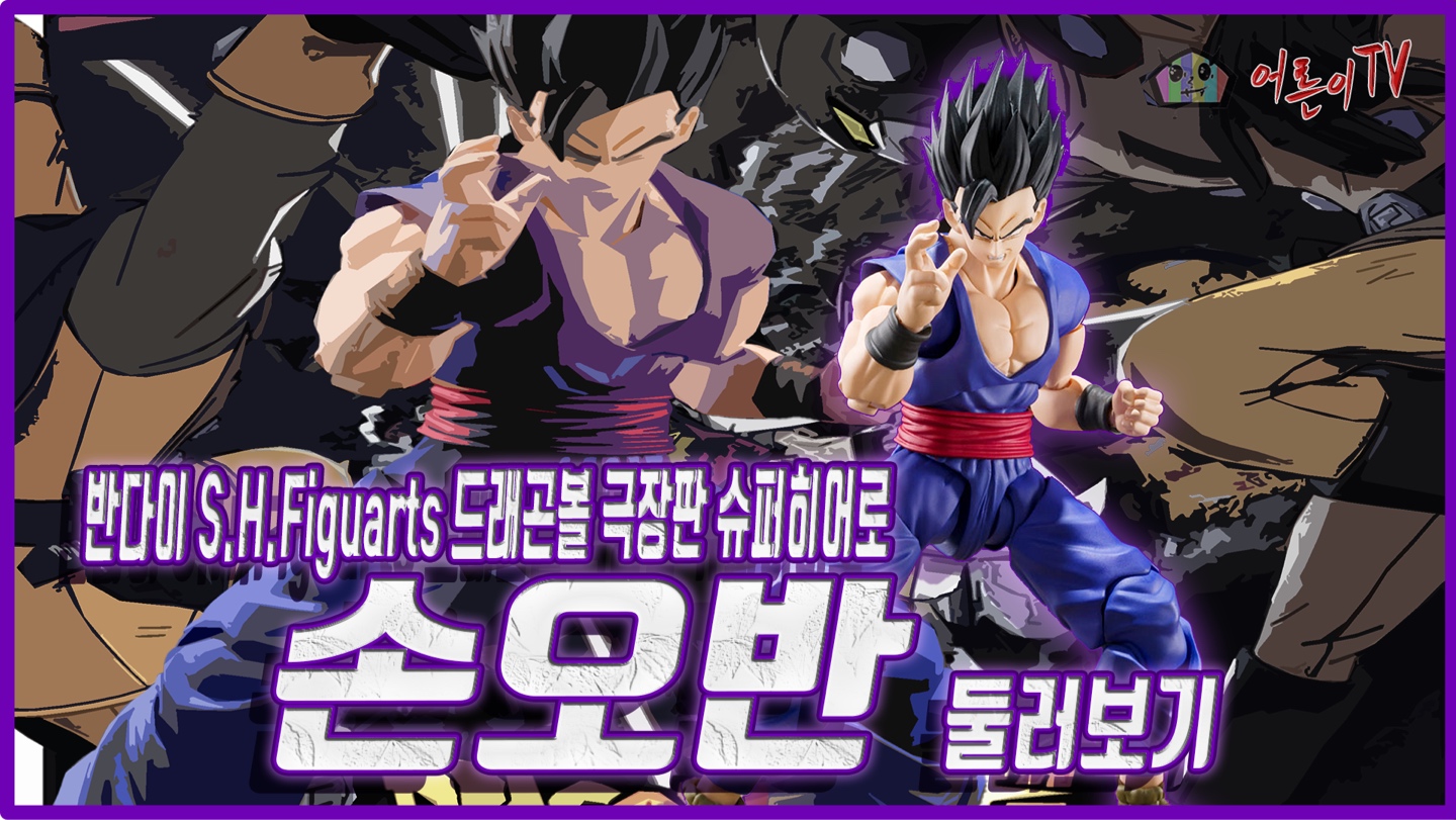 반다이 S.H.Figuarts 드래곤볼 슈퍼히어로 손오반
