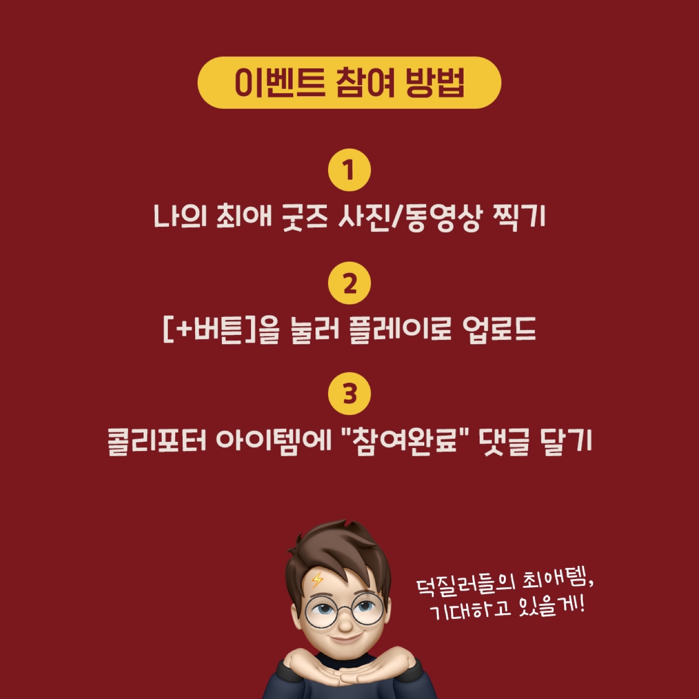 나의 최애템은?
플레이 업로드 이벤트
