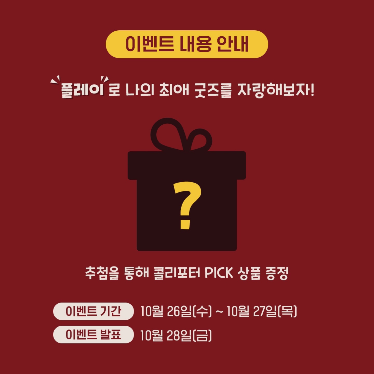 나의 최애템은?
플레이 업로드 이벤트