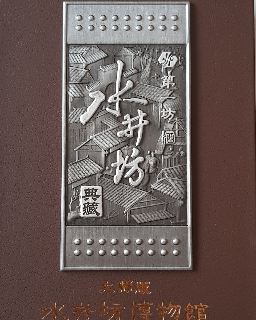 成都博物馆에서 구입한 水井坊 한정판
