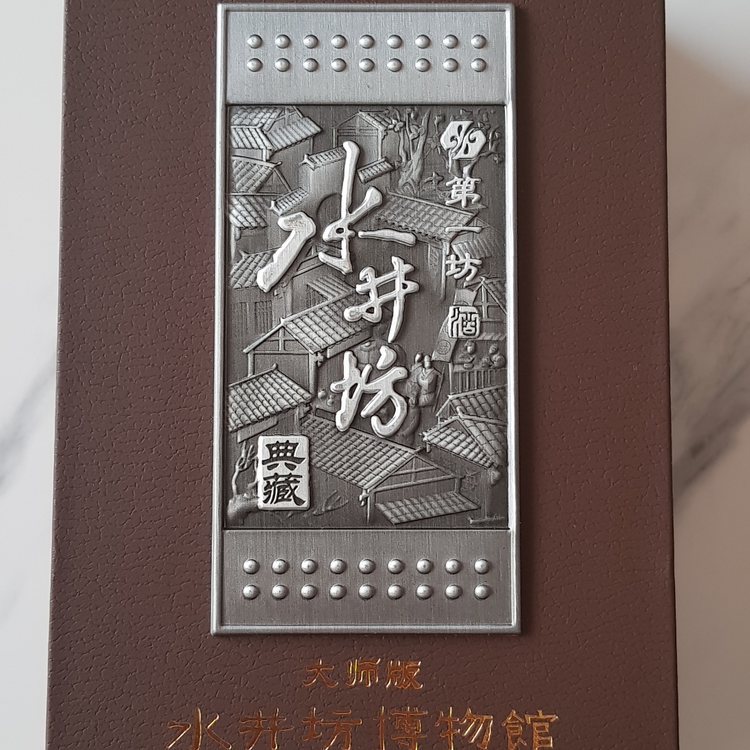 成都博物馆에서 구입한 水井坊 한정판