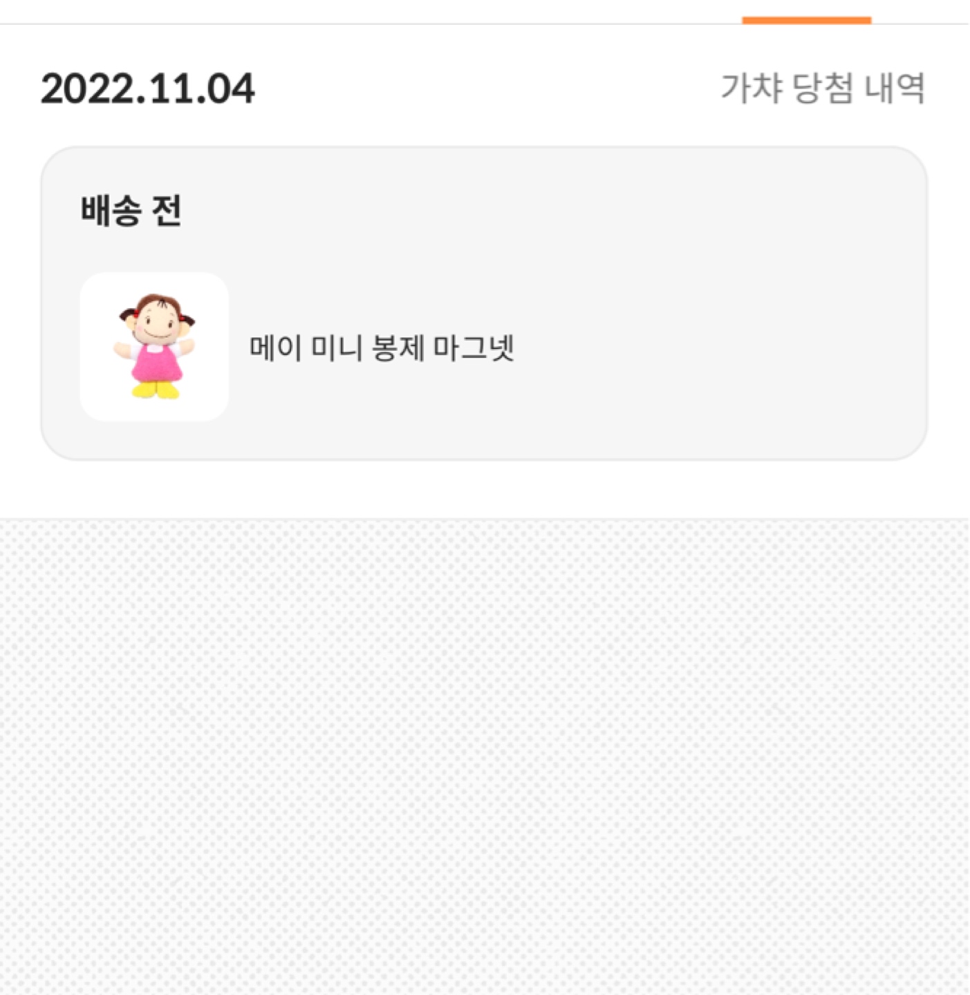 우와 가챠 한 번 돌렸는데 당첨!