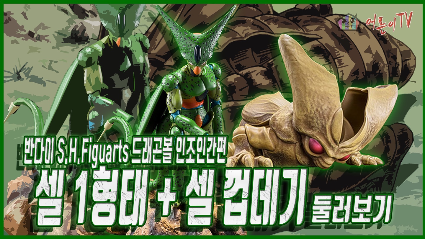 반다이 S.H.Figuarts 드래곤볼 셀 1형태 / 드래곤볼 더 브레이커즈 셀 껍데기